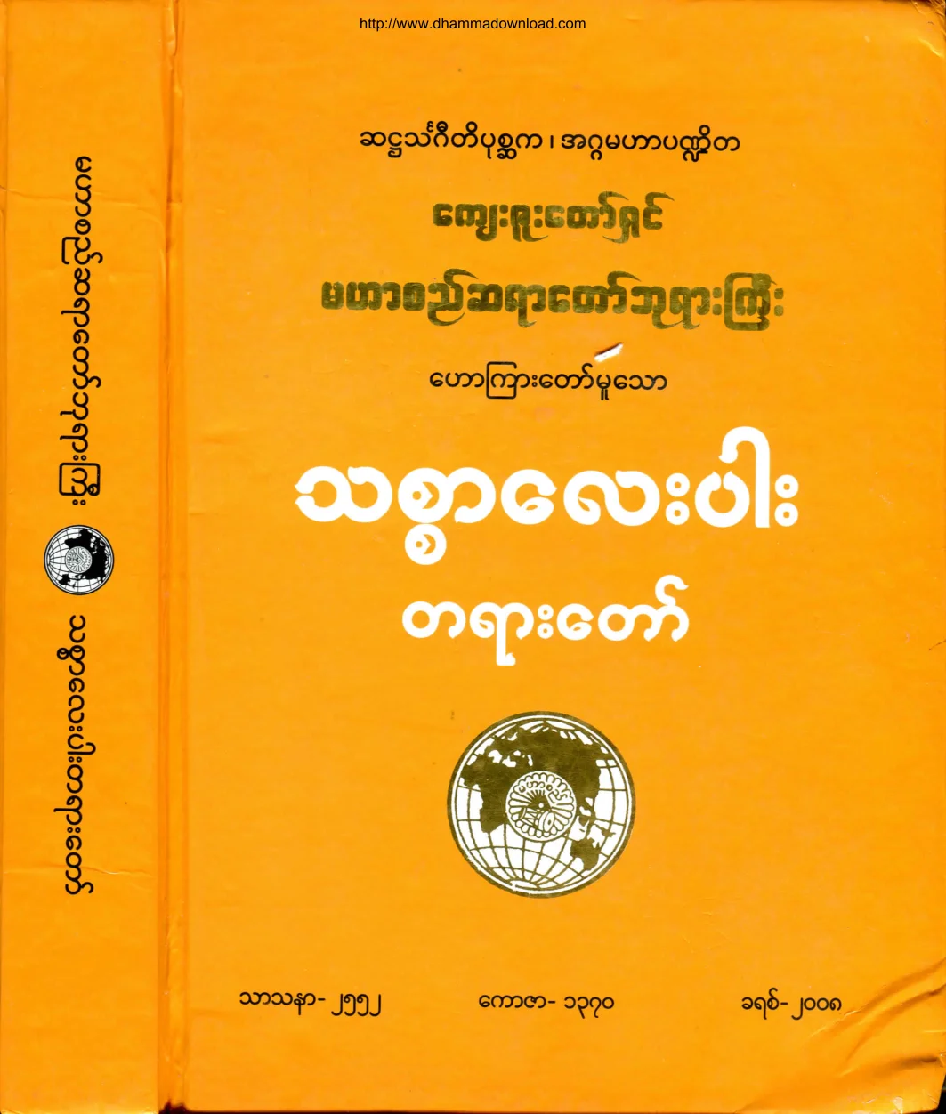 ၄၉။ သစၥာေလးပါး တရားေတာ္.pdf
